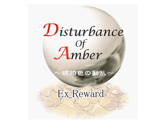 琥珀色の動乱+EX_REWARD