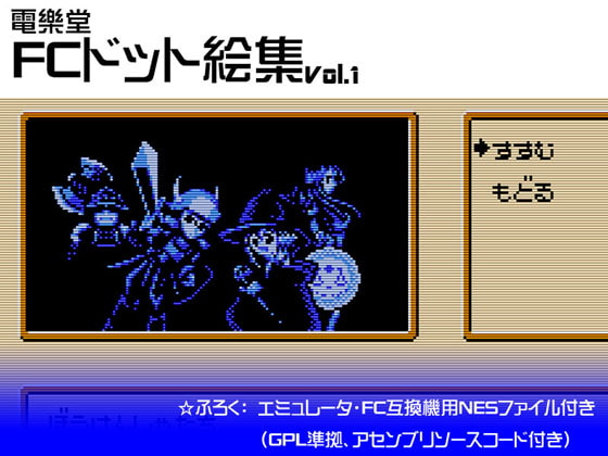 FCドット絵集Vol.1