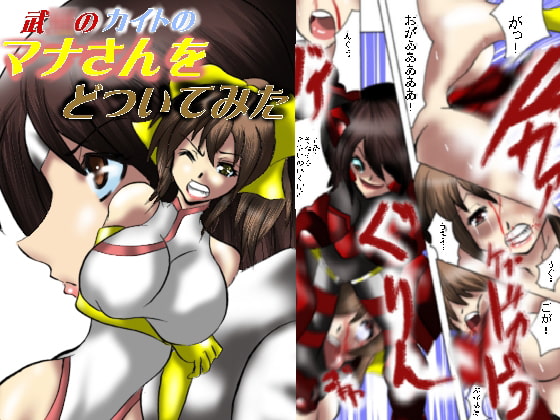 武○のカイトのマナさんをどついてみた