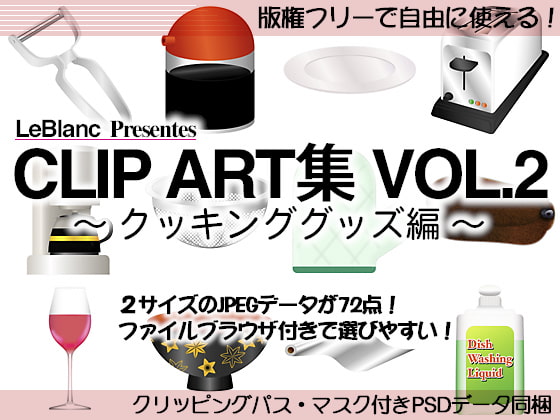 CLIP ART集 Vol.2 ～クッキンググッズ編～