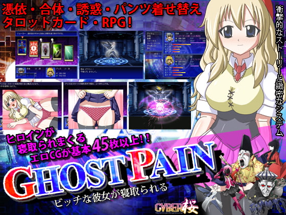 GHOST PAIN ビッチな彼女が寝取られる