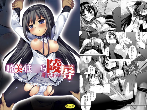 暁美ほ〇ら身代わり陵辱