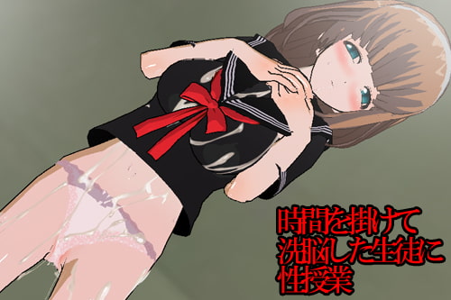 時間を掛けて洗脳した生徒に性授業