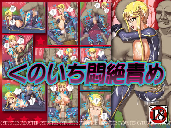 くのいち悶絶責め