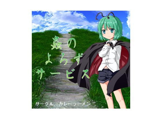 リグルの蟲のよろずサービス