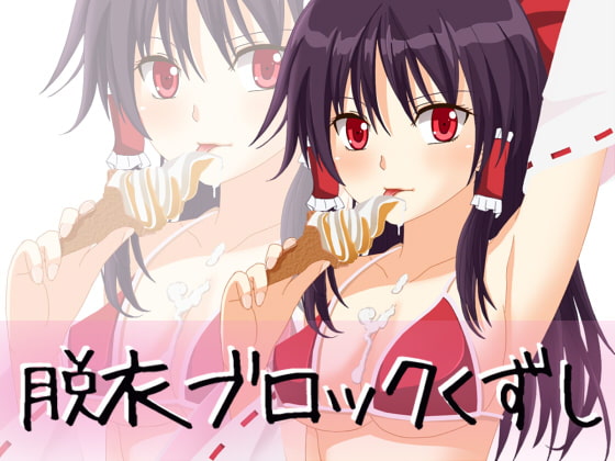 東方ブロック崩し・博麗霊夢さん