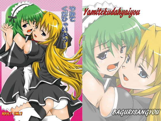 やみてくだひゃいよう～