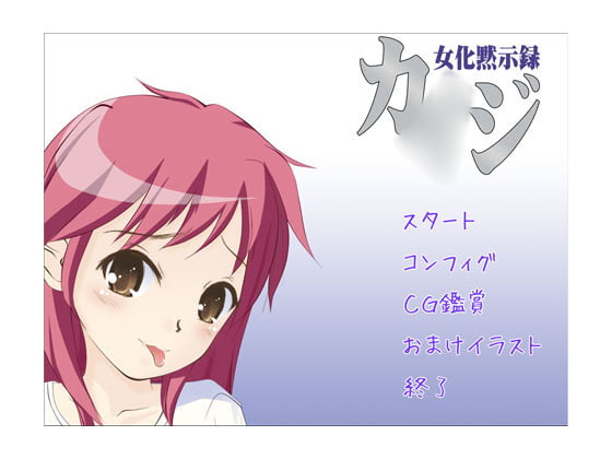 女化黙示録カ○ジ AVG版