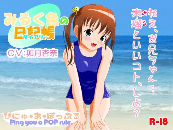 みるく色のダイアリー