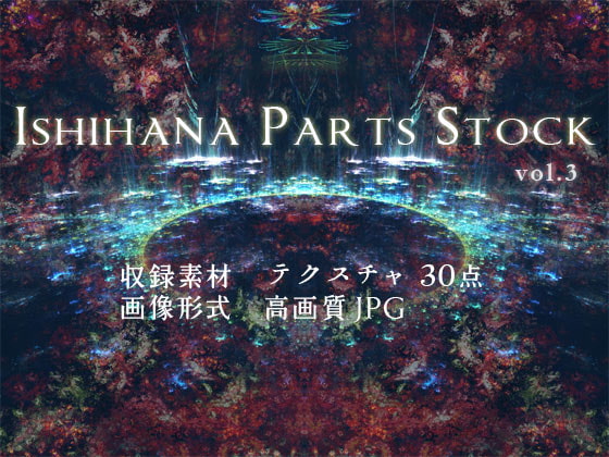 イシハナパーツストック vol.3