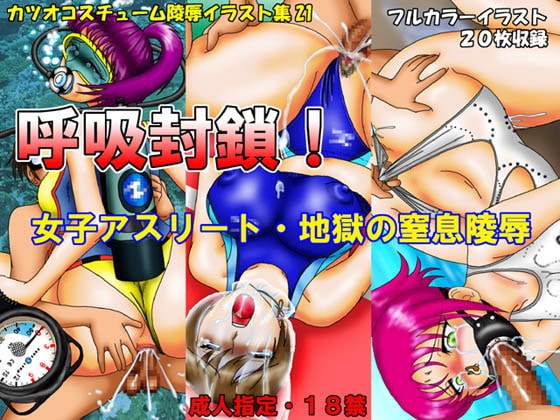 呼吸封鎖!女子アスリート・地獄の窒息陵辱