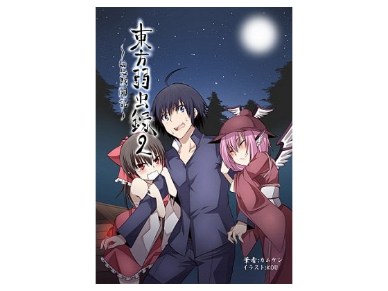 東方弱虫録2～幻想戦闘記