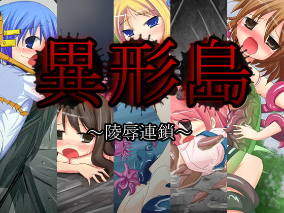 異形島 ～陵辱連鎖～