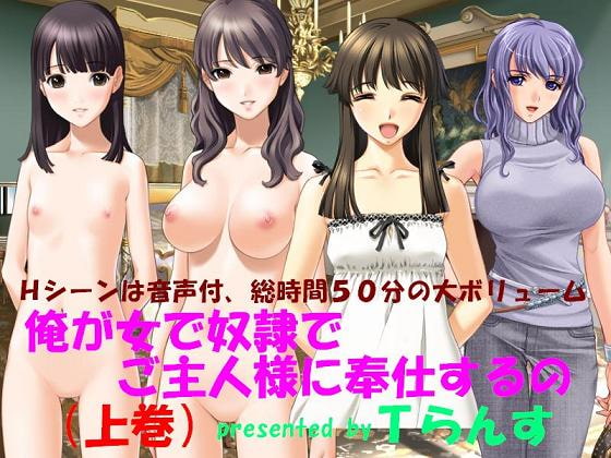 俺が女で奴隷でご主人様に奉仕するの 上巻