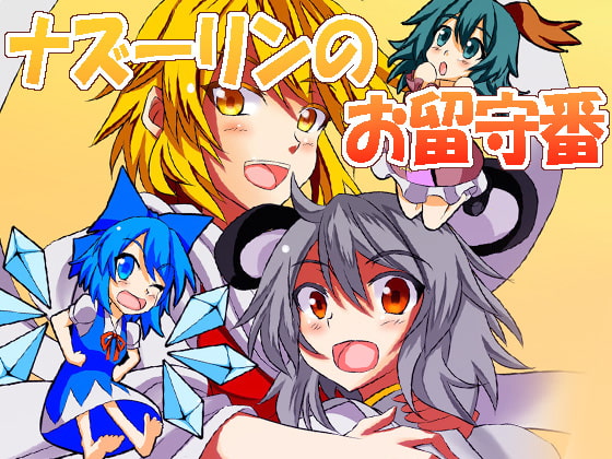 ナズーリンのお留守番