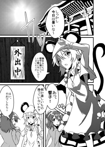 ナズーリンのお留守番