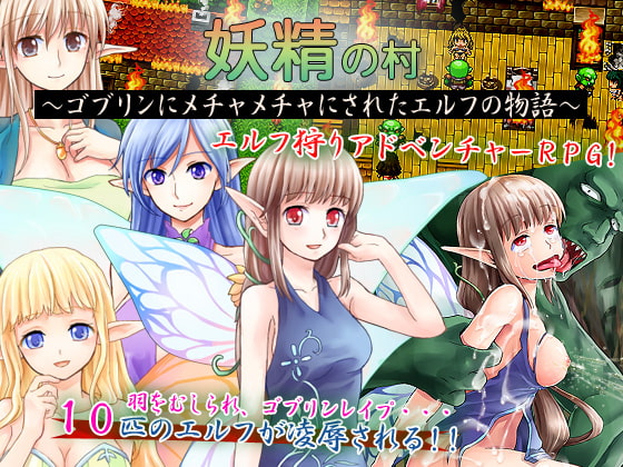 妖精の村～ゴブリンにメチャメチャにされたエルフの物語～