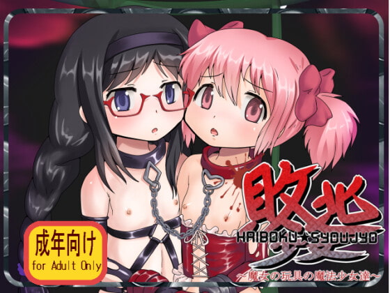 敗北少女 ～魔女の玩具の魔法少女達～