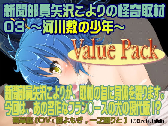 新聞部員矢沢こよりの怪奇取材3～河川敷の少年～ValuePack