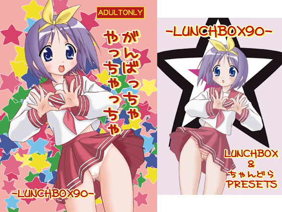 がんばっちゃやっちゃっちゃ