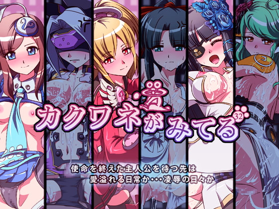 カクワネがみてる vol,32