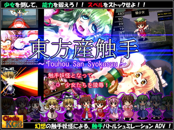 ★東方産触手★ ～幻想触手バトル系シュミレーションADV～