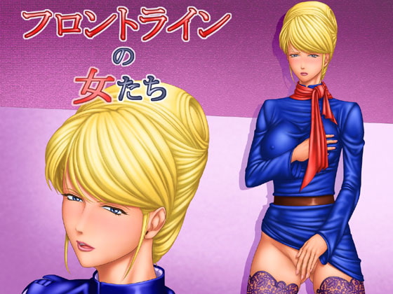 フロントラインの女たち4 クラ○レ・ハモンのドキドキ生存戦略編