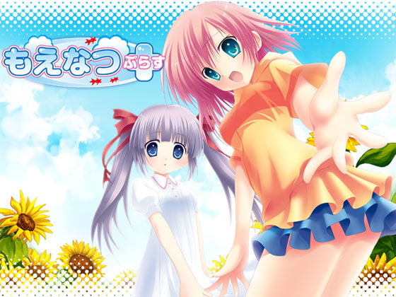 もえなつぷらす