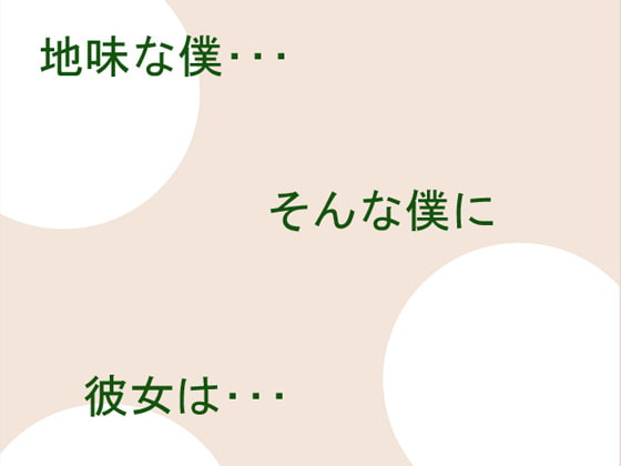 憧れの彼女