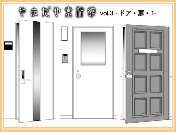 やまだや素材館vol.3 -ドア・1-