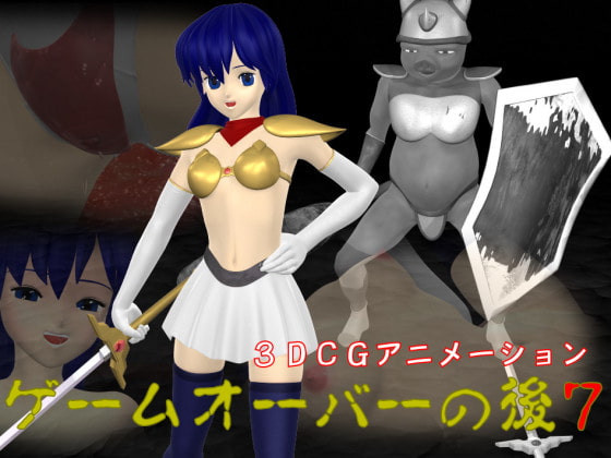 ゲームオーバーの後7