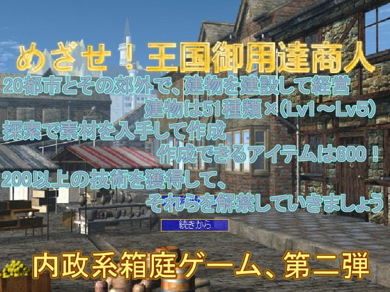 めざせ!王国御用達商人