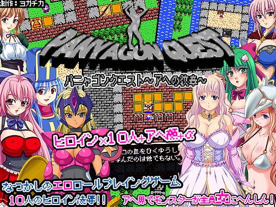 パニャゴンクエスト～アヘの紋章～