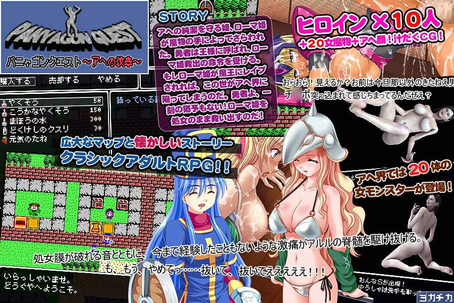 パニャゴンクエスト～アヘの紋章～