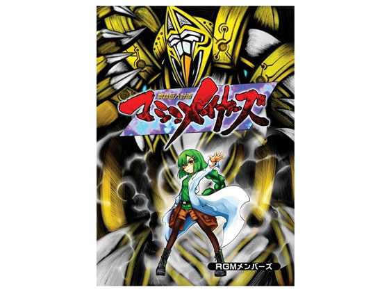 鋼鉄巨人計画マシンメイカーズ