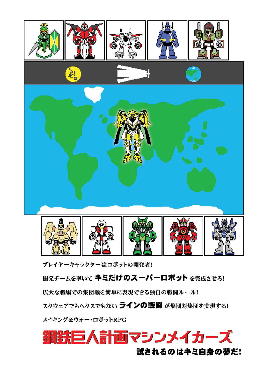 鋼鉄巨人計画マシンメイカーズ