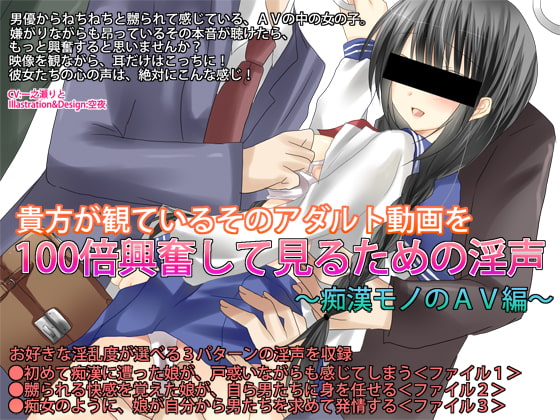 貴方が観ているそのアダルト動画を100倍興奮して見るための淫声～痴漢モノのAV編～