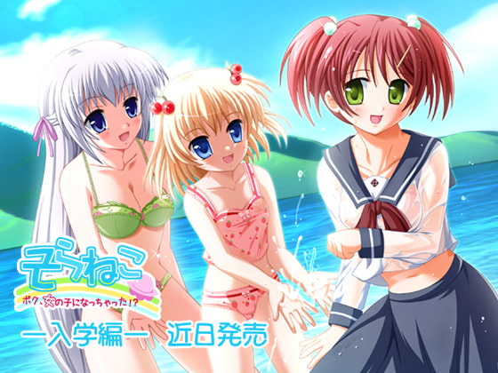 「そらねこ」ぼく、女の子になっちゃった—入学編—