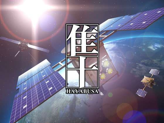 隼 -HAYABUSA-