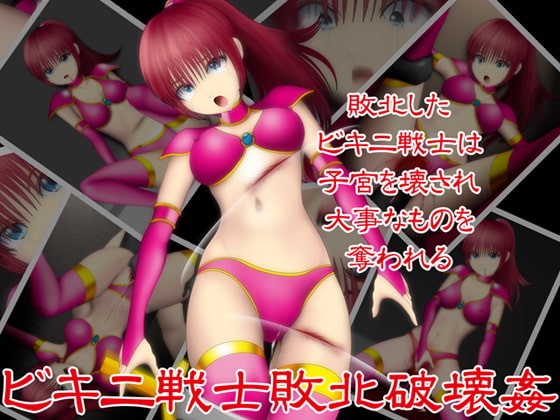 ビキニ戦士敗北破壊姦