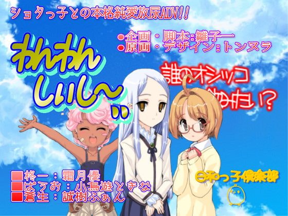 わんわんしぃし～