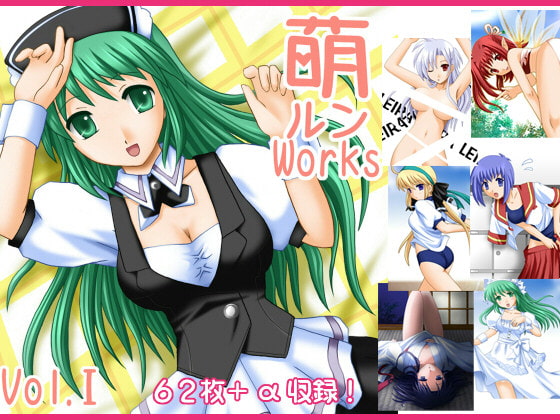 萌ルンWorks Vol.1