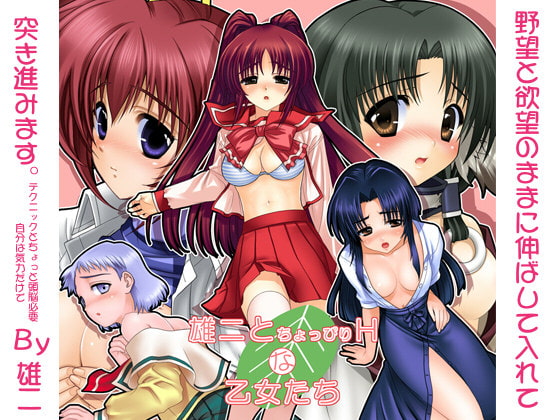 雄二とちょっぴりHな乙女たち
