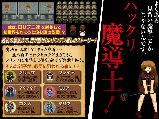 ハッタリ魔導士メリッサ ～親子丼RPG～