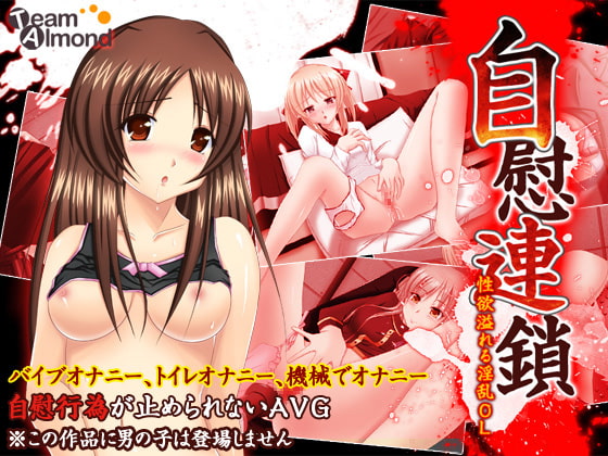 自慰連鎖～性欲溢れる淫乱OL～