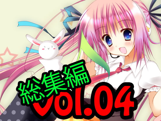 著作権フリー素材集 総集編 Vol.04 主題歌1曲、ショート、アレンジなど8曲、BGM40曲