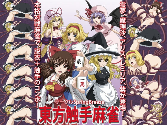 東方触手麻雀