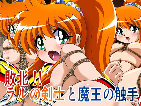 敗北！！ ラルの剣士と魔王の触手