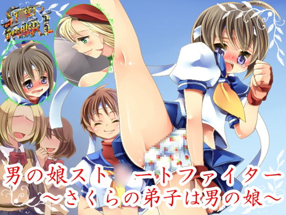 男の娘スト○ートファイターII