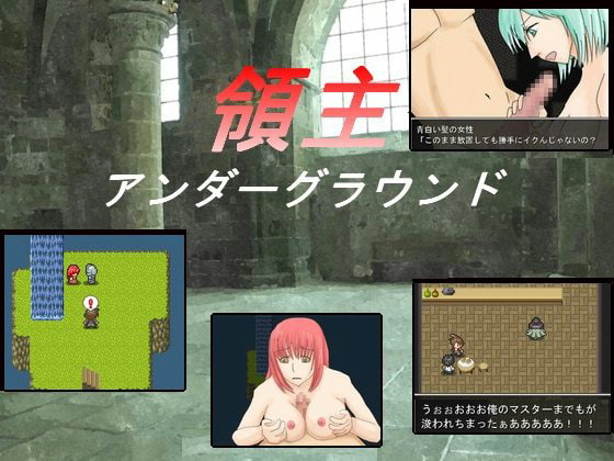 領主アンダーグラウンド